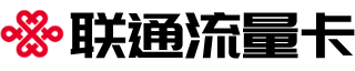 湖南联通流量卡